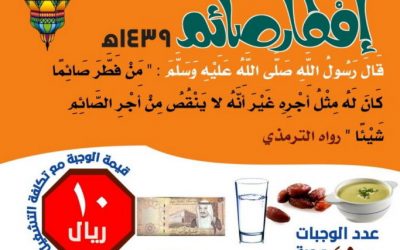 مبادرة إفطار صائم في رمضان