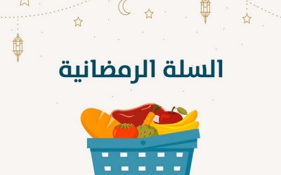 السلة الرمضانية الثالثة