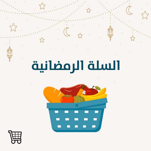 السلة الرمضانية الثالثة