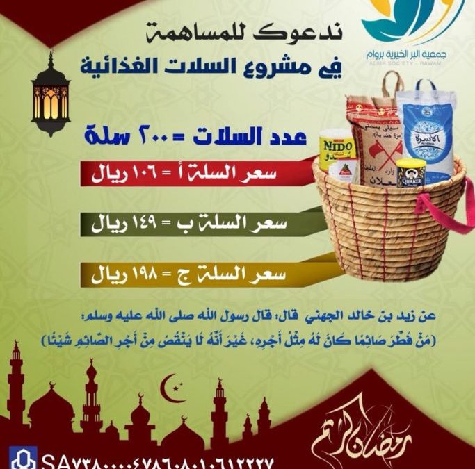 مشروع السلة الغذائية