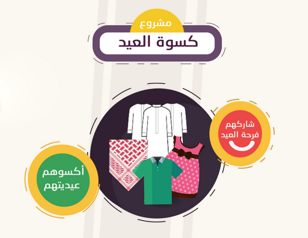 مشروع كسوة العيد