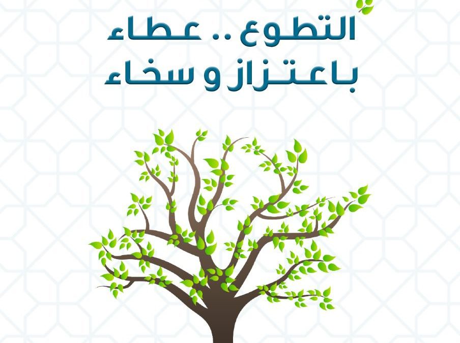 التطوع عطاء.. باعتزاز وسخاء #اليوم_العالمي_للتطوع_2021