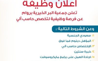 جمعية البر بروام تعلن عن فرصة وظيفية