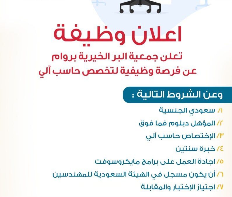 جمعية البر بروام تعلن عن فرصة وظيفية