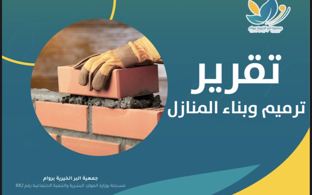 بدعم من منصة احسان جمعية روام تنفذ مشروع ترميم وبناء المنازل