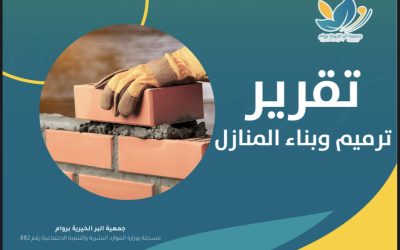 بدعم من منصة احسان جمعية روام تنفذ مشروع ترميم وبناء المنازل